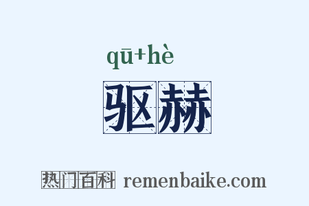驱赫是什么意思的图片